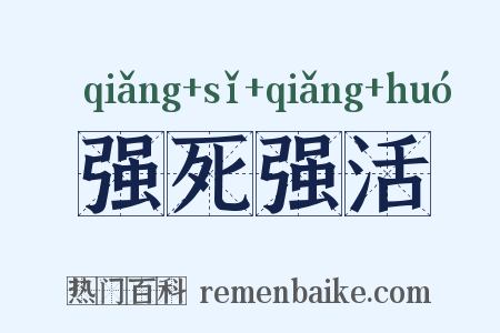 强死强活是什么意思的图片